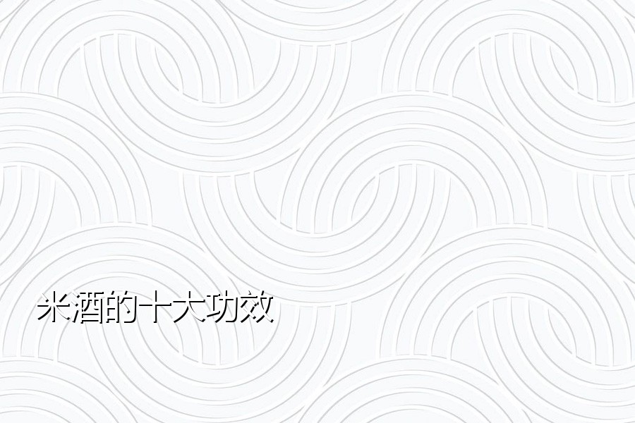 米酒的十大功效