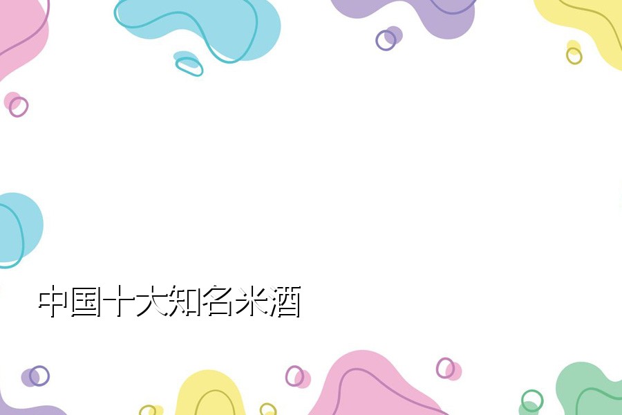 中国十大知名米酒