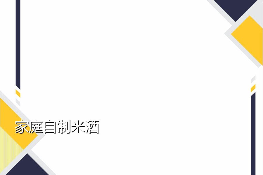 家庭自制米酒