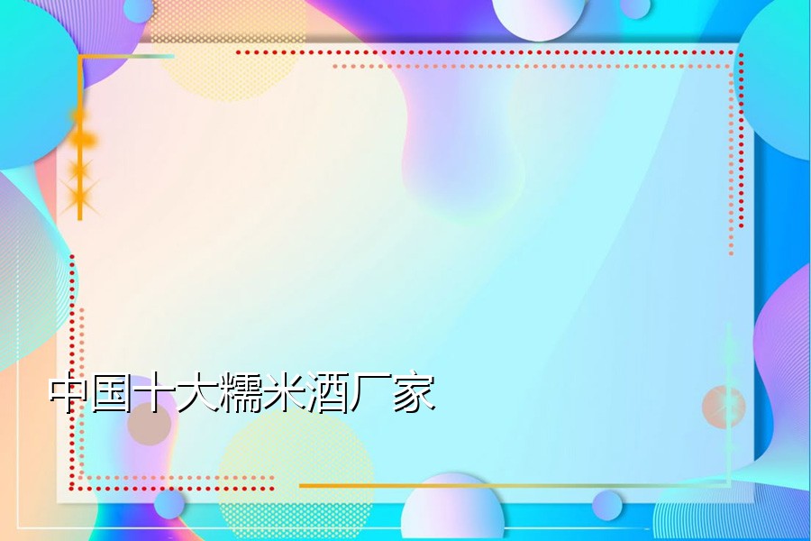 中国十大糯米酒厂家
